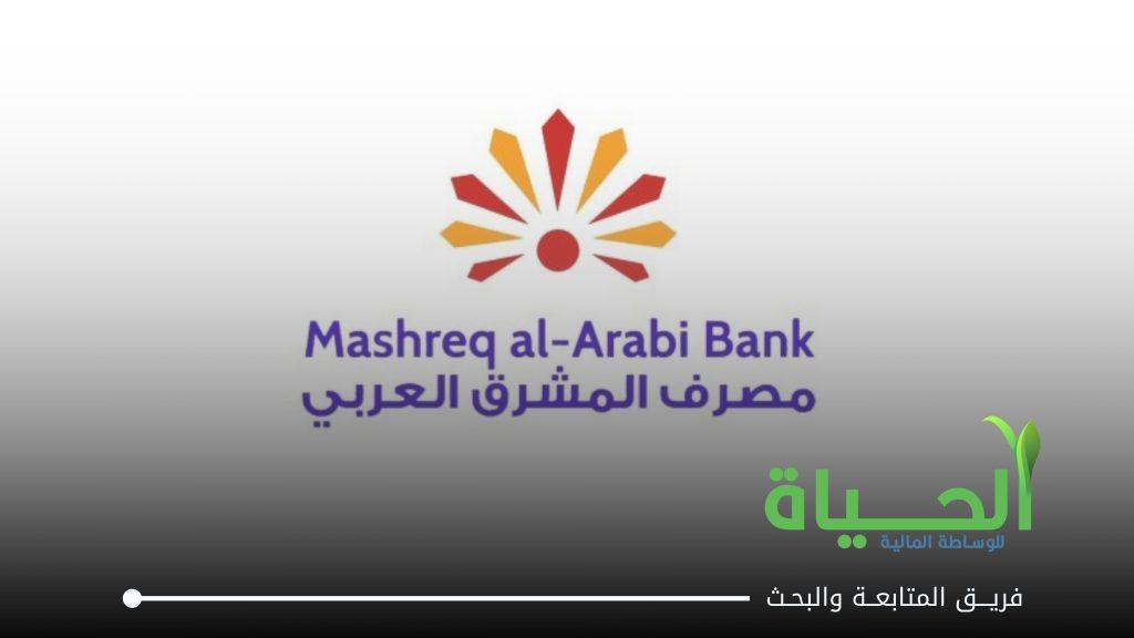 اطلاق التداول على اسهم الزيادة في رأسمال شركة مصرف المشرق العربي الاسلامي