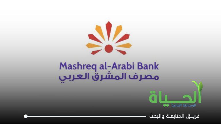 اعلنت شركة مصرف المشرق العربي الاسلامي عن بيانات الفصل الثاني لسنة 2026