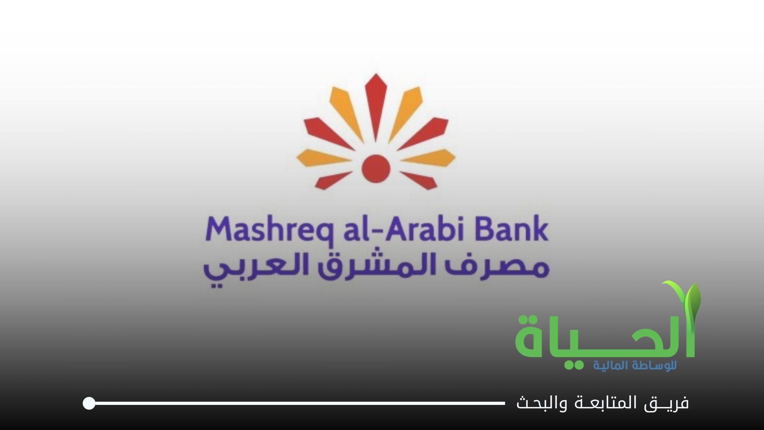 اطلاق التداول على اسهم شركة مصرف المشرق العربي الاسلامي للاستثمار