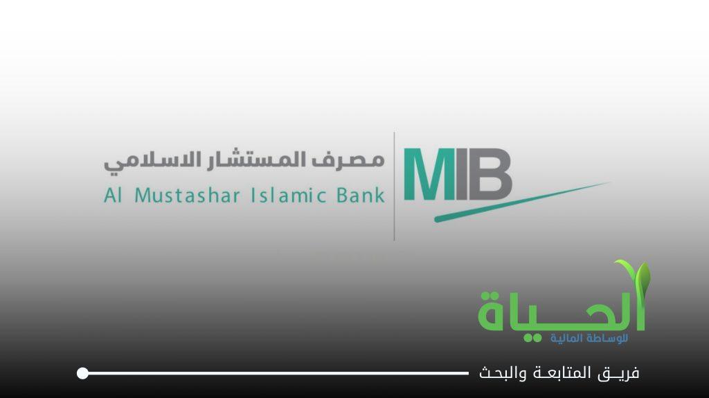 انتهاء الاجراءات القانونية الخاصة بشركة مصرف المستشار الاسلامي للاستثمار و التمويل