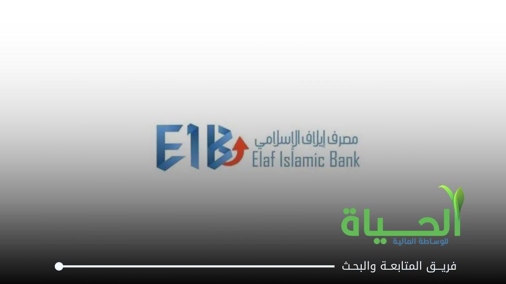 اطلاق التداول على اسهم شركة مصرف ايلاف الاسلامي
