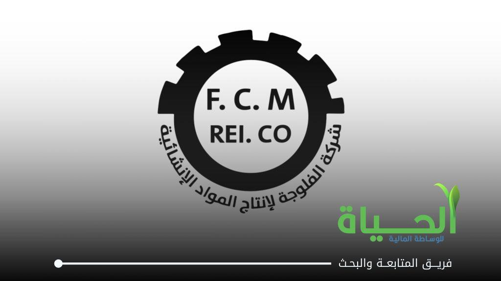 اعلنت شركة الفلوجة لانتاج المواد الانشائية عن البيانات الفصلية للفصل الثاني لسنة 2026