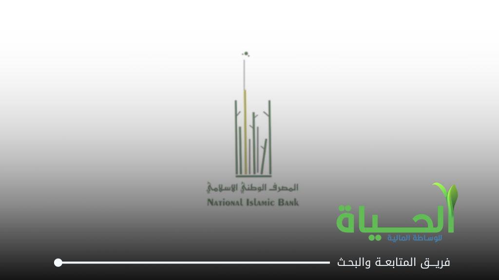 اطلاق التداول على اسهم شركة المصرف الوطني الاسلامي