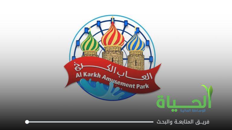 اعلنت شركة مدينة العاب الكرخ السياحية عن بيانات الفصل الثاني لسنة 2026