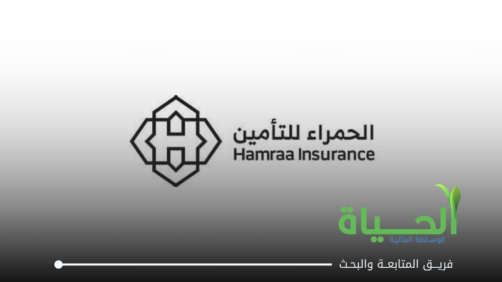 الحمراء للتأمين تعدّل فقرة مناقشة زيادة رأس المال