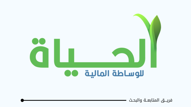 شركة الحياة للوساطة المالية تدعو المستثمرين لندوة حول طرق الاستثمار الحديث في سوق العراق للأوراق المالية