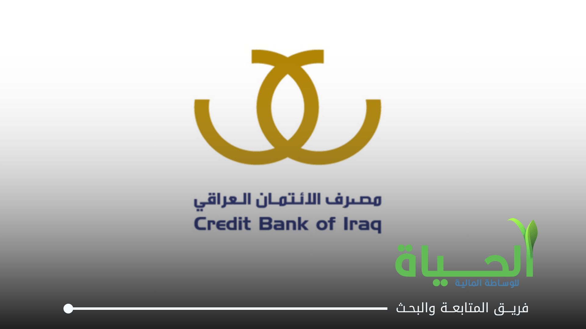 مصرف الائتمان العراقي BROI