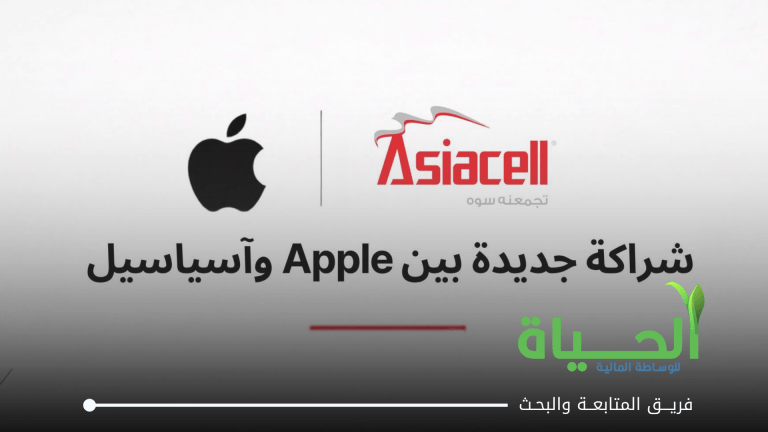 آسياسيل توقع اتفاقية مباشرة مع Apple لتصبح المشغل الرسمي لبيع أجهزة Apple في العراق