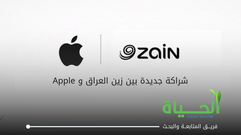 منتجات أصلية وضمان رسمي: تفاصيل اتفاق زين العراق مع Apple