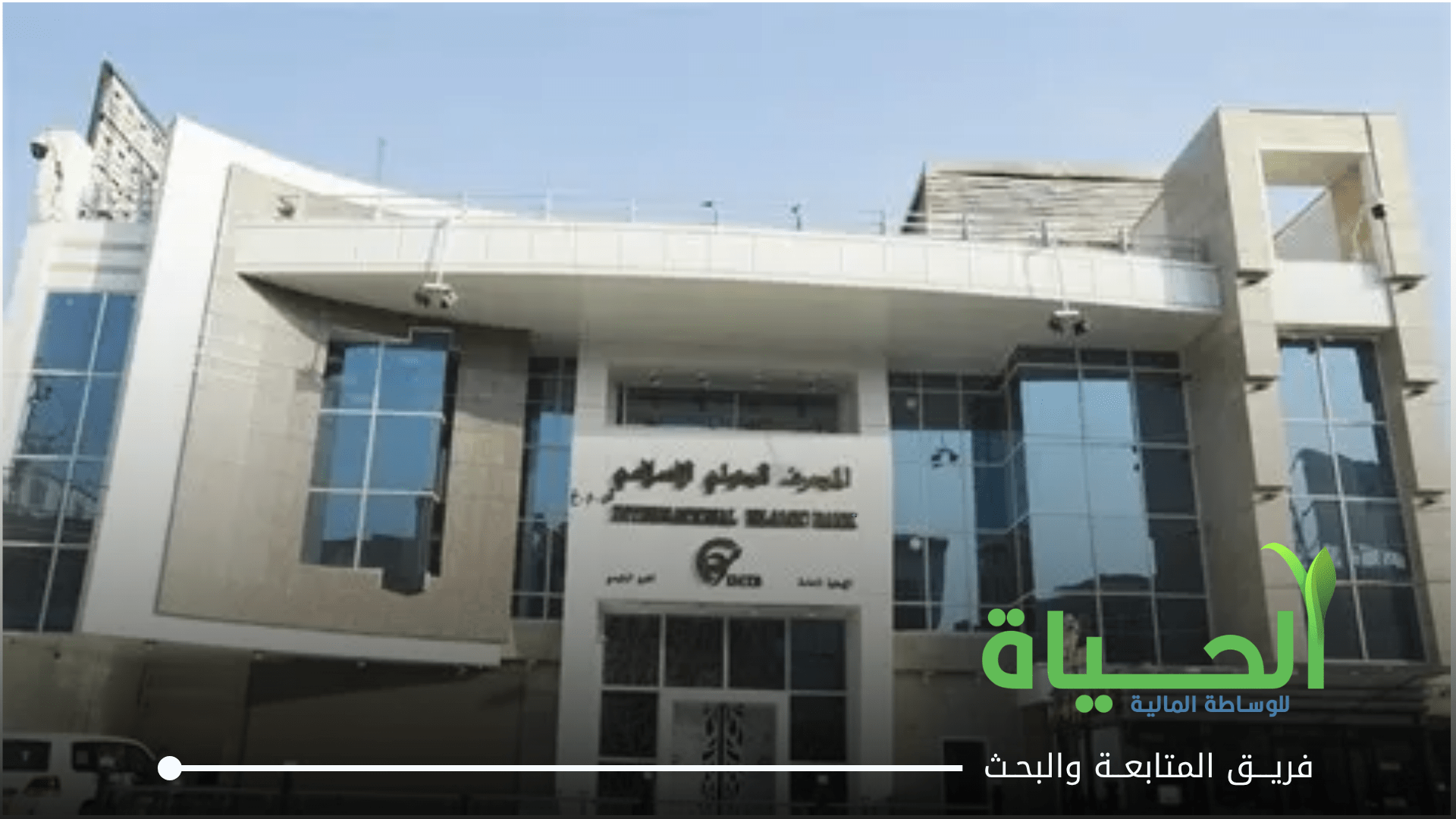اطلاق التداول على اسهم شركة المصرف الدولي الاسلامي