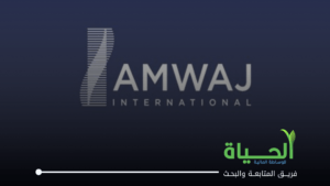 الموافقة على إدراج وتداول أسهم شركة أمواج الدولية للاستثمارات العقارية