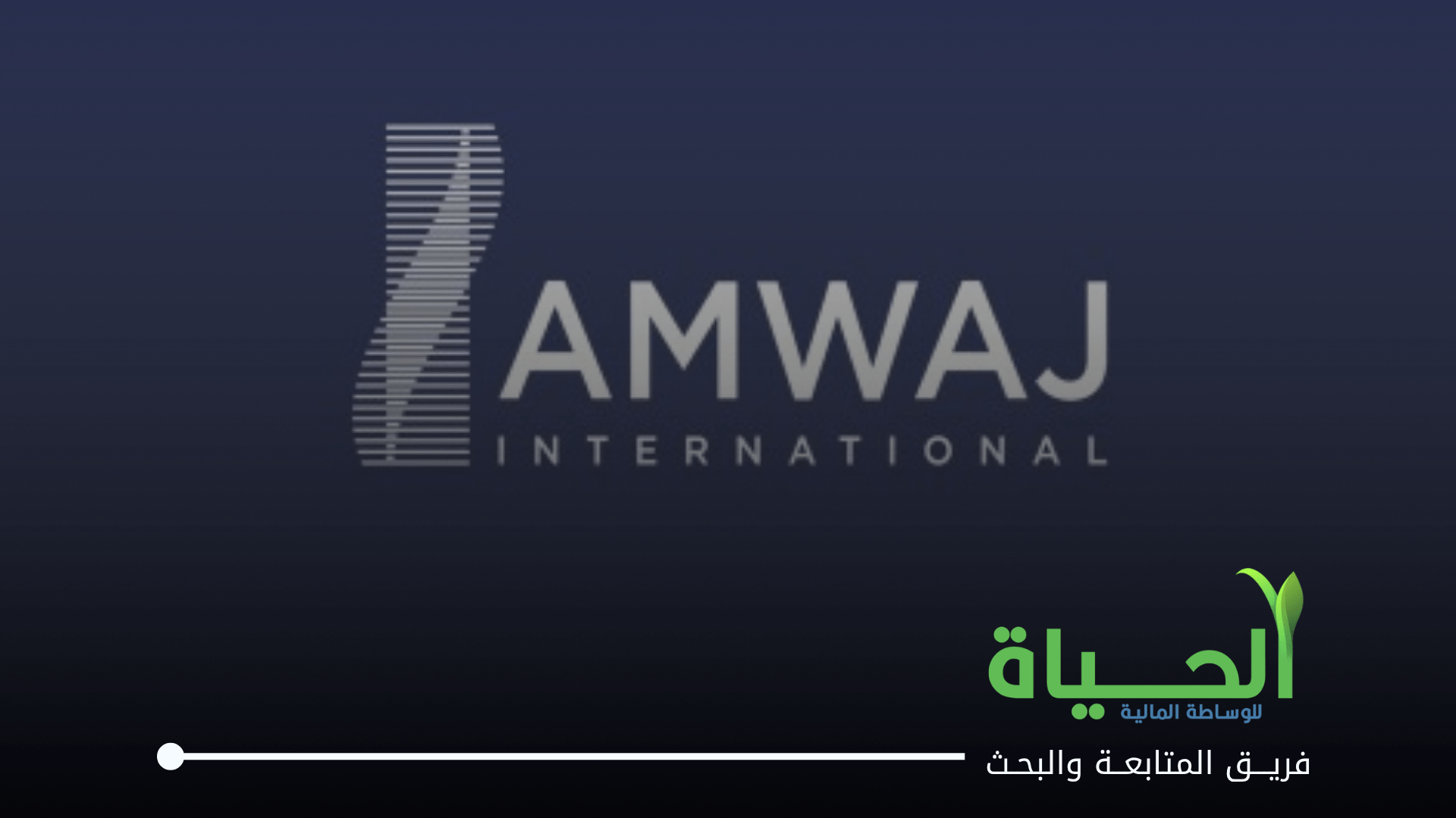 الموافقة على إدراج وتداول أسهم شركة أمواج الدولية للاستثمارات العقارية