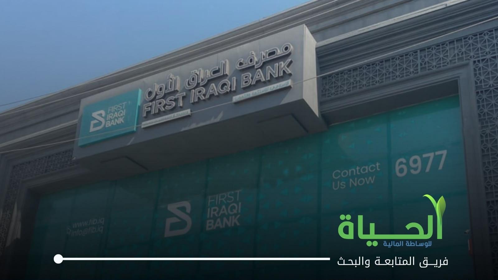 رمز ISIN لشركة مصرف العراق الأول الإسلامي للاستثمار والتمويل المنصة النظامية