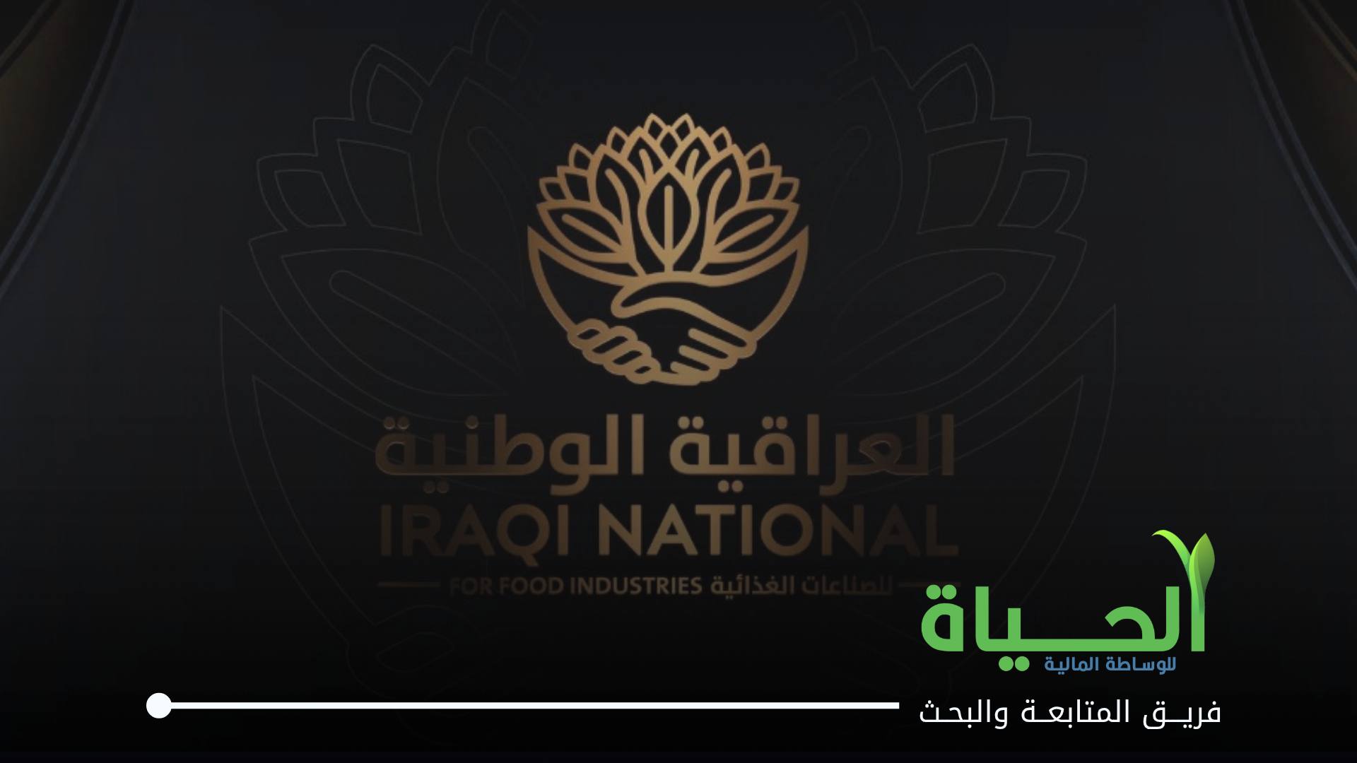 إطلاق التداول على أسهم الشركة الوطنية للصناعات الغذائية (INFF) في منصة (ISX – OTC)