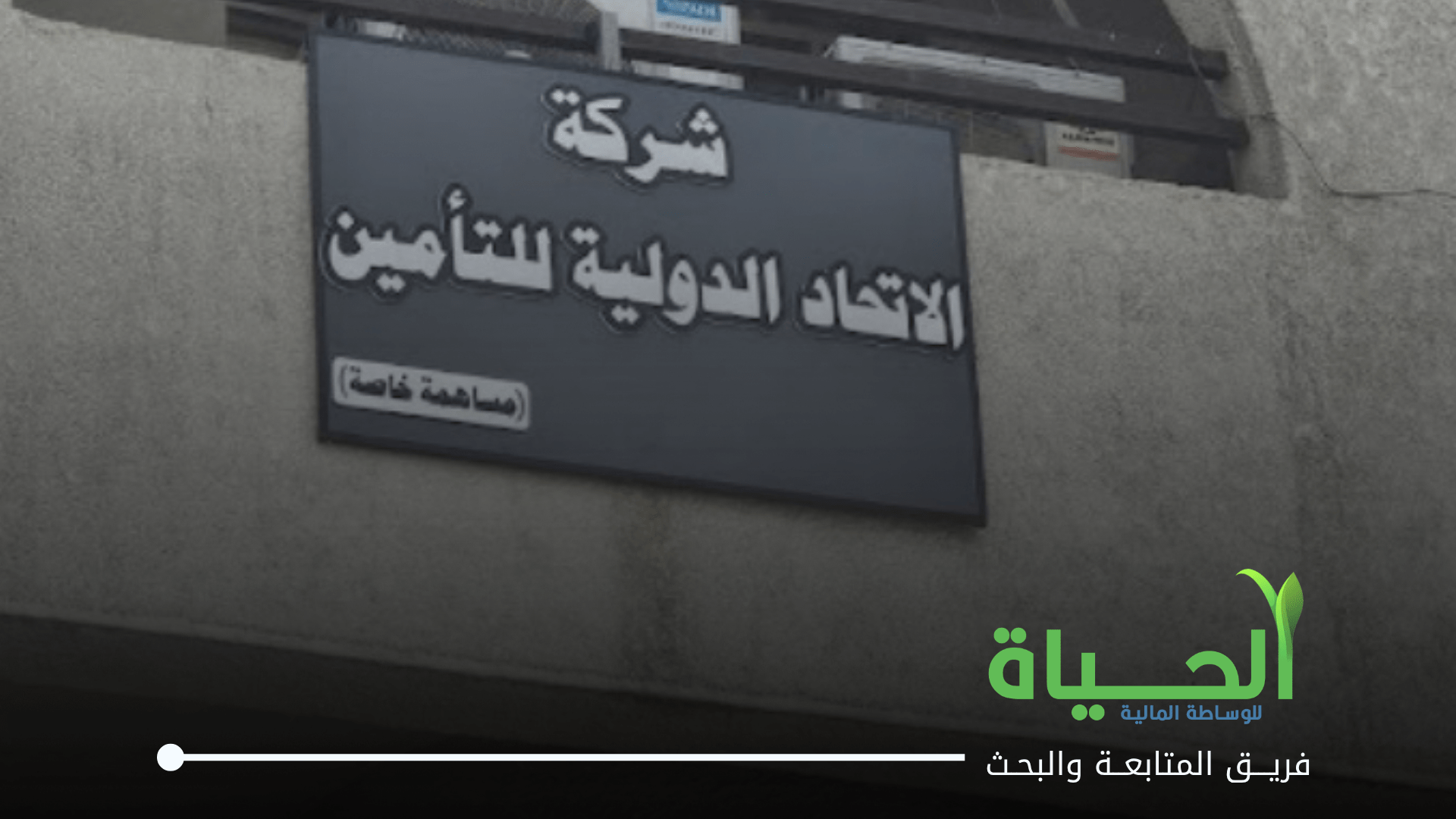 شركة الاتحاد الدولية للتأمين عبر منصة OTC