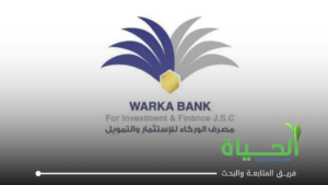 اعلان اجتماع الهيئة العامة لشركة مصرف الوركاء للاستثمار و التمويل
